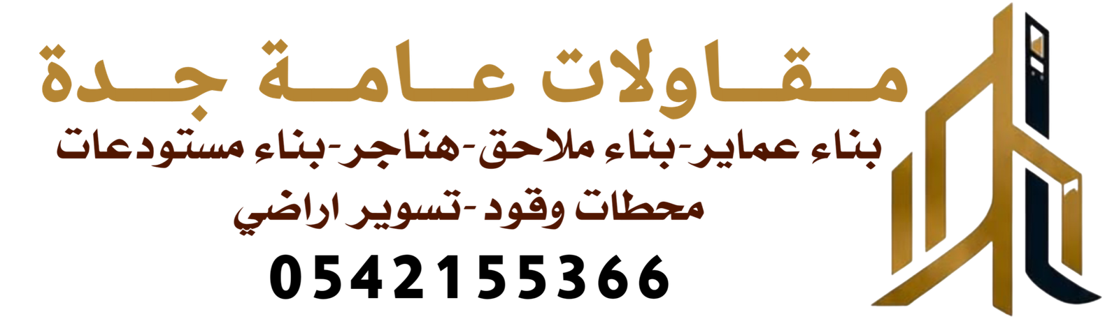 مقاولات عامة جدة0560843313